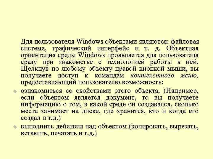 u u Для пользователя Windows объектами являются: файловая система, графический интерфейс и т. д.