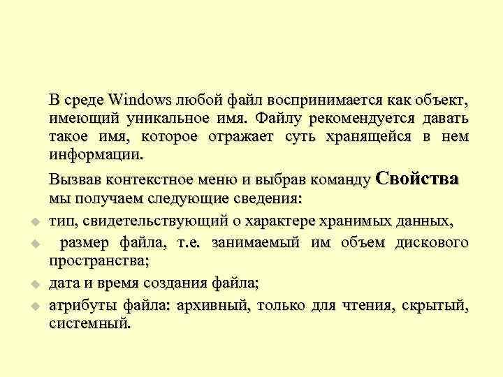 u u В среде Windows любой файл воспринимается как объект, имеющий уникальное имя. Файлу