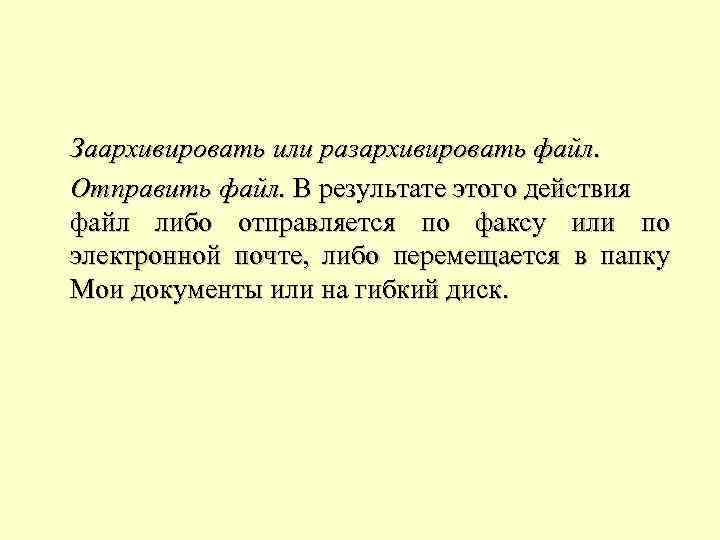 Заархивировать или разархивировать файл. Отправить файл. В результате этого действия файл либо отправляется по