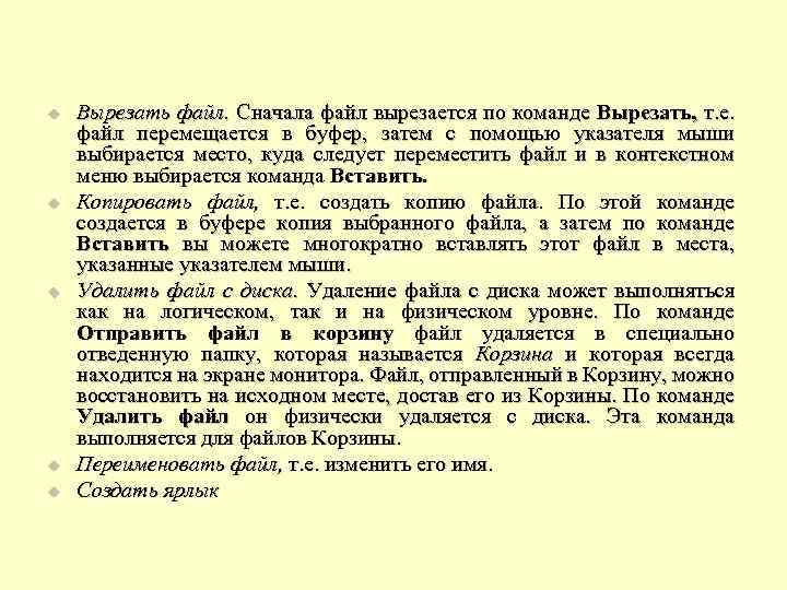 u u u Вырезать файл. Сначала файл вырезается по команде Вырезать, т. е. файл