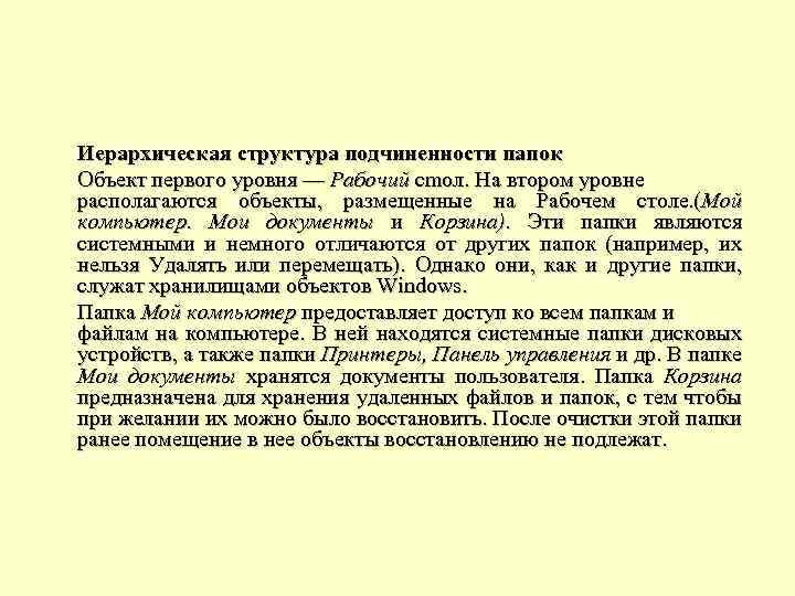 Иерархическая структура подчиненности папок Объект первого уровня — Рабочий cmол. На втором уровне располагаются