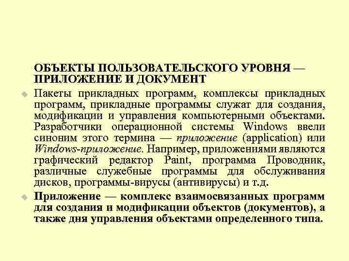 u u ОБЪЕКТЫ ПОЛЬЗОВАТЕЛЬСКОГО УРОВНЯ — ПРИЛОЖЕНИЕ И ДОКУМЕНТ Пакеты прикладных программ, комплексы прикладных