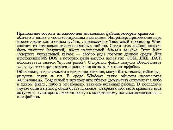 Приложение состоит из одного или нескольких файлов, которые хранятся обычно в папке с соответствующим