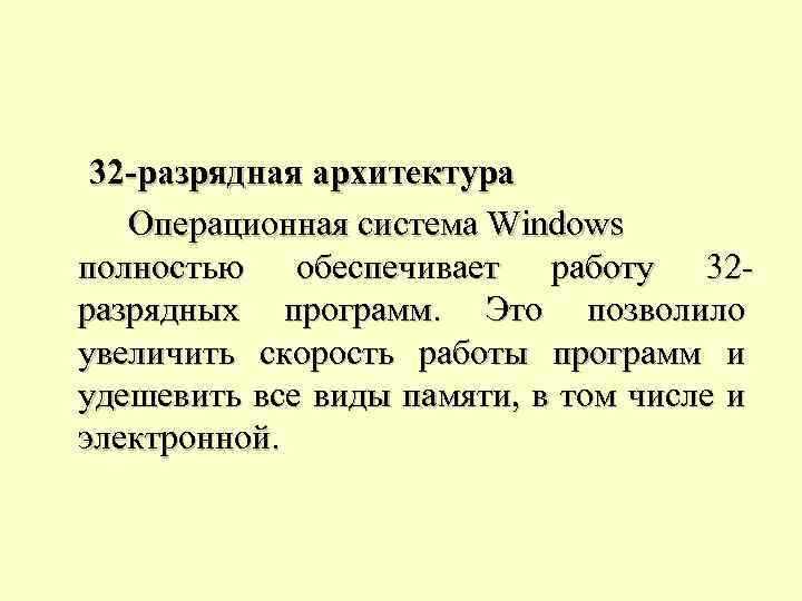 32 -разрядная архитектура Операционная система Windows полностью обеспечивает работу 32 разрядных программ. Это позволило