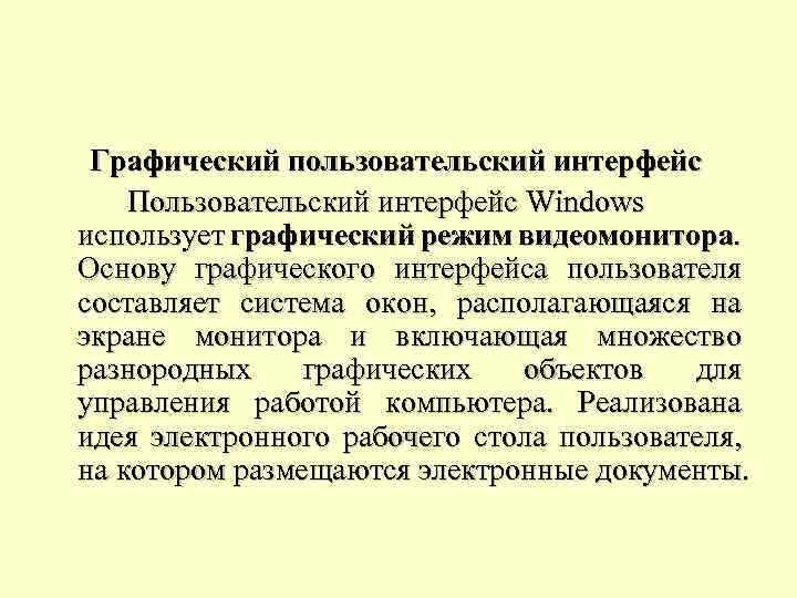Графический пользовательский интерфейс Пользовательский интерфейс Windows использует графический режим видеомонитора. Основу графического интерфейса пользователя