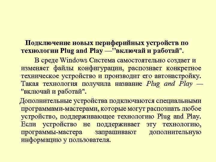 Подключение новых периферийных устройств по технологии Plug and Play —''включай и работай