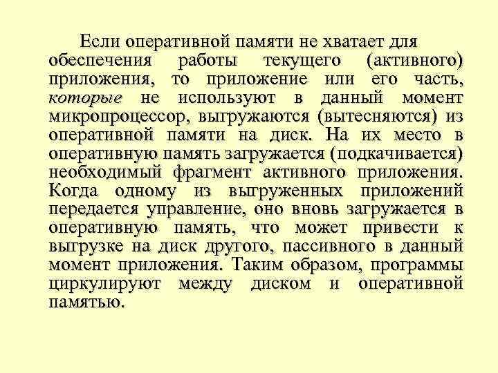 Если оперативной памяти не хватает для обеспечения работы текущего (активного) приложения, то приложение или