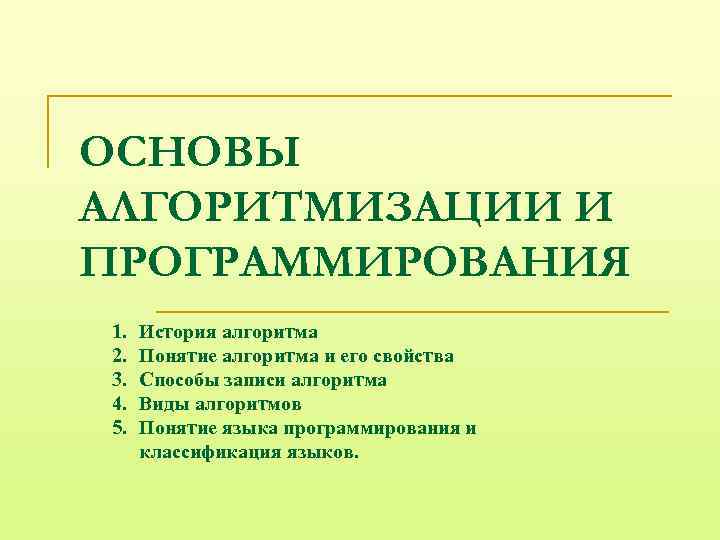 ОСНОВЫ АЛГОРИТМИЗАЦИИ И ПРОГРАММИРОВАНИЯ 1. 2. 3. 4. 5. История алгоритма Понятие алгоритма и