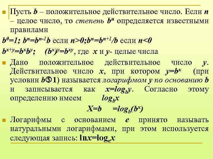 Пусть b – положительное действительное число. Если n – целое число, то степень bn