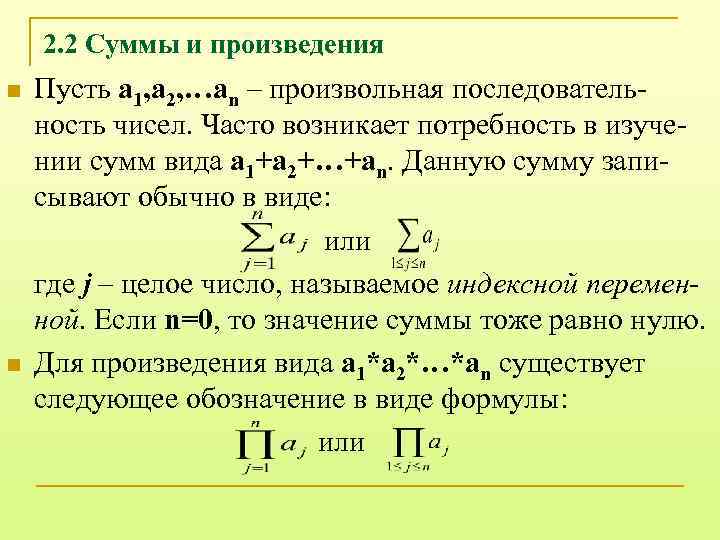 2. 2 Суммы и произведения n n Пусть a 1, a 2, …an –