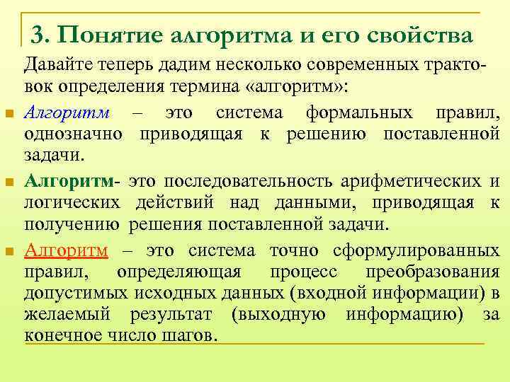 3. Понятие алгоритма и его свойства n n n Давайте теперь дадим несколько современных