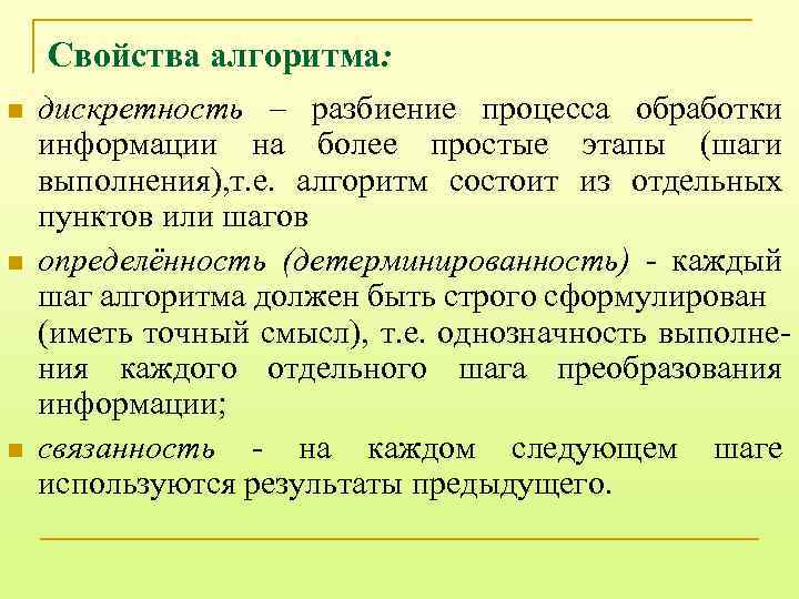 Свойства алгоритма: n n n дискретность – разбиение процесса обработки информации на более простые
