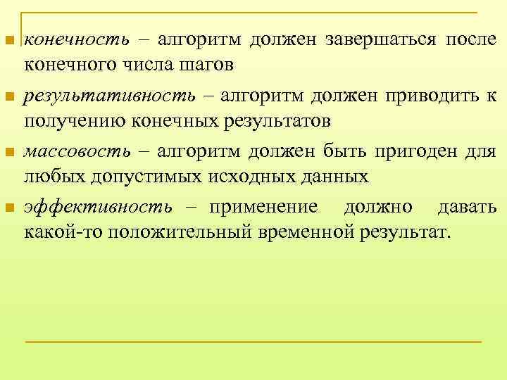 n n конечность – алгоритм должен завершаться после конечного числа шагов результативность – алгоритм
