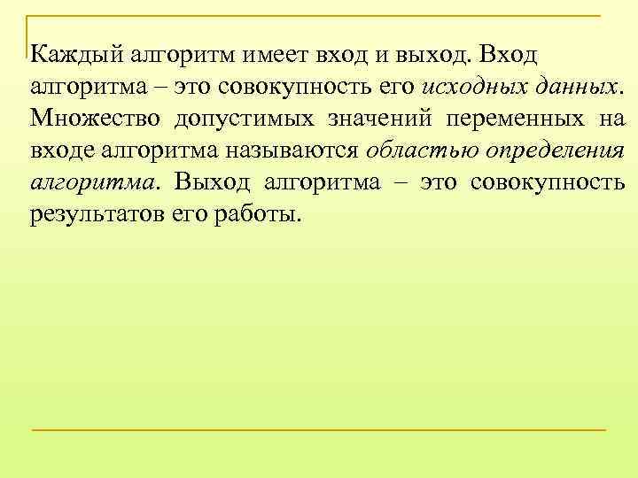 Каждый алгоритм имеет вход и выход. Вход алгоритма – это совокупность его исходных данных.