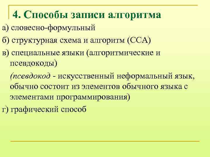 4. Способы записи алгоритма а) словесно-формульный б) структурная схема и алгоритм (ССА) в) специальные