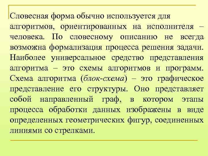 Словесная форма обычно используется для алгоритмов, ориентированных на исполнителя – человека. По словесному описанию