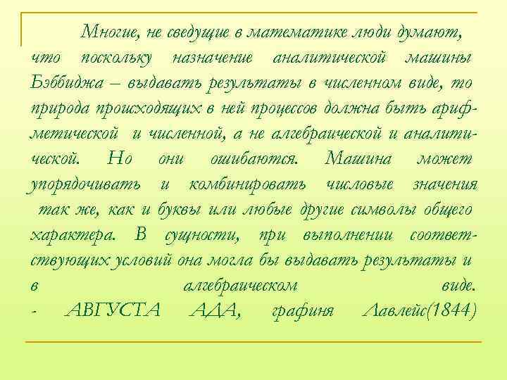 Многие, не сведущие в математике люди думают, что поскольку назначение аналитической машины Бэббиджа –