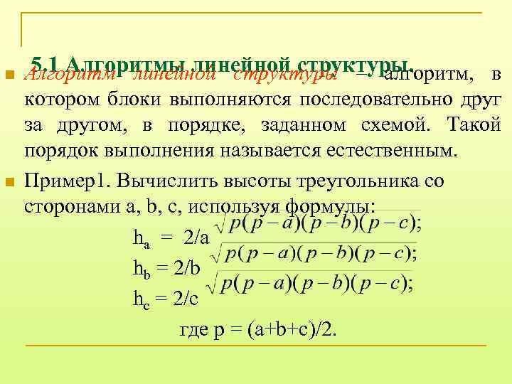 n n 5. 1 Алгоритмы линейной структуры. Алгоритм линейной структуры – алгоритм, в котором