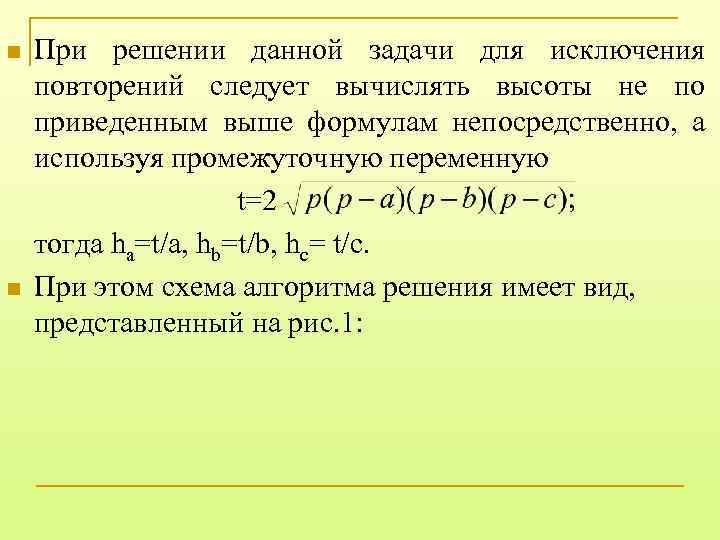 n n При решении данной задачи для исключения повторений следует вычислять высоты не по