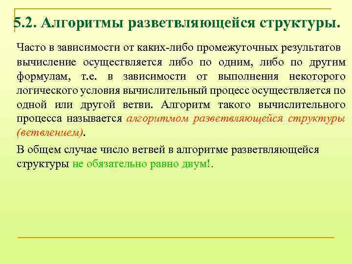 5. 2. Алгоритмы разветвляющейся структуры. Часто в зависимости от каких-либо промежуточных результатов вычисление осуществляется