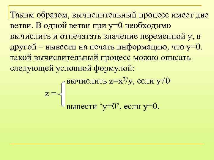 Таким образом, вычислительный процесс имеет две ветви. В одной ветви при y=0 необходимо вычислить