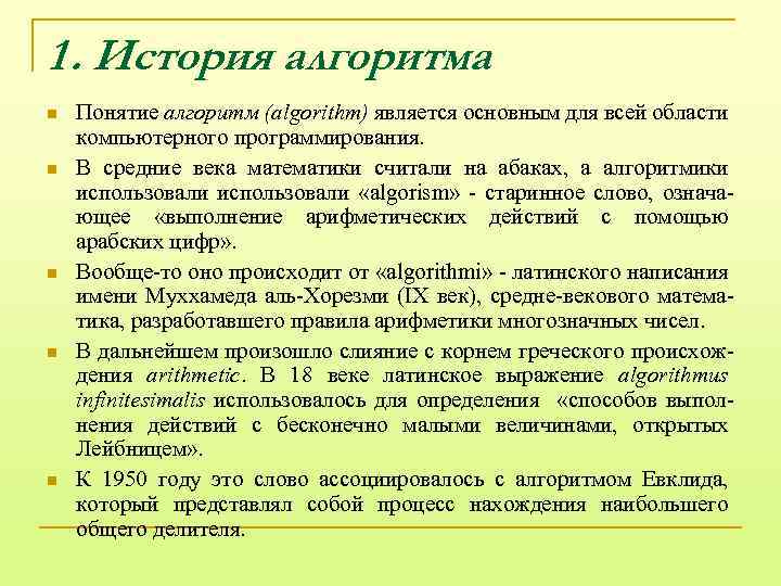 1. История алгоритма n n n Понятие алгоритм (algorithm) является основным для всей области