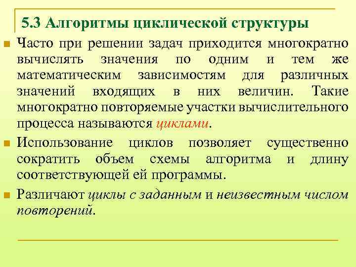 5. 3 Алгоритмы циклической структуры n n n Часто при решении задач приходится многократно