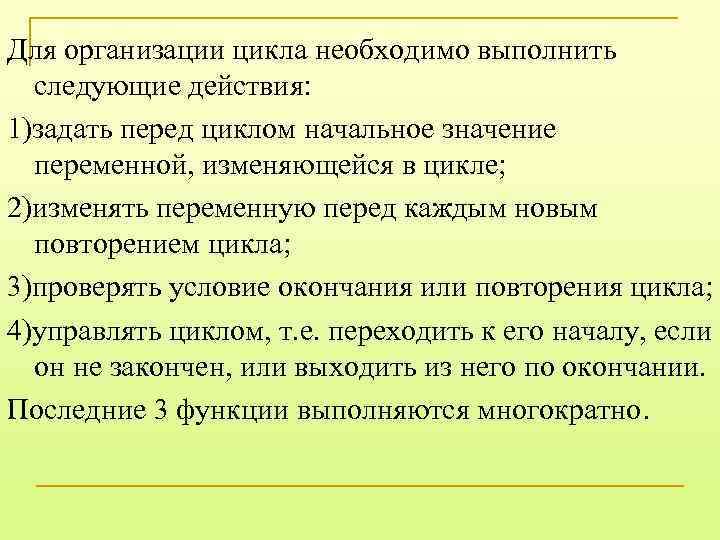 Для организации цикла необходимо выполнить следующие действия: 1)задать перед циклом начальное значение переменной, изменяющейся