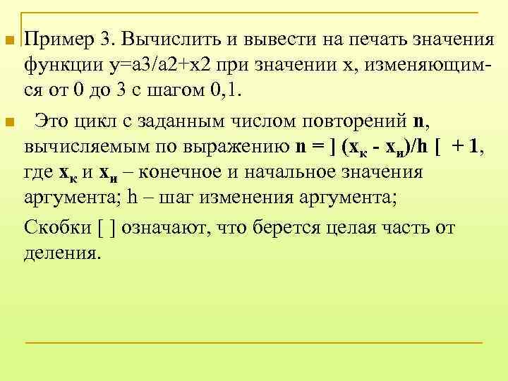 n n Пример 3. Вычислить и вывести на печать значения функции у=a 3/a 2+x