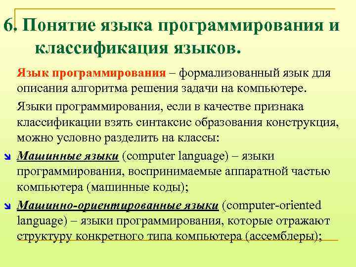6. Понятие языка программирования и классификация языков. î î Язык программирования – формализованный язык