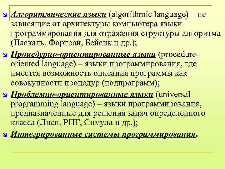 î î Алгоритмические языки (algorithmic language) – не зависящие от архитектуры компьютера языки программирования