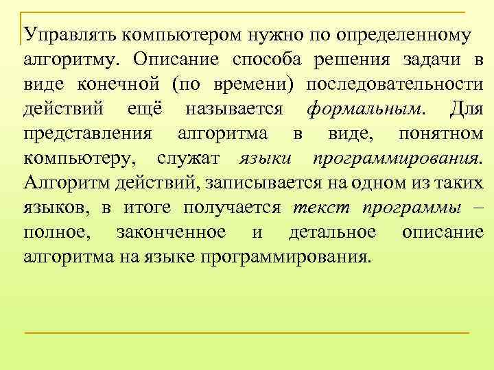 Управлять компьютером нужно по определенному алгоритму. Описание способа решения задачи в виде конечной (по