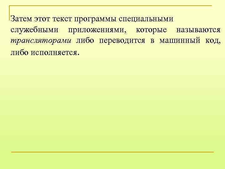 Затем этот текст программы специальными служебными приложениями, которые называются трансляторами либо переводится в машинный