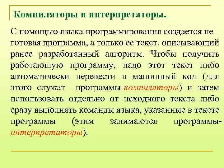 Компиляторы и интерпретаторы. С помощью языка программирования создается не готовая программа, а только ее