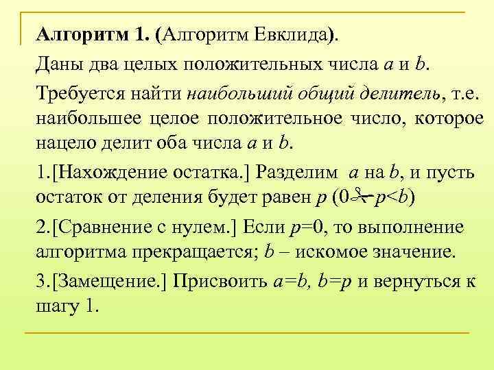 Алгоритм 1. (Алгоритм Евклида). Даны два целых положительных числа a и b. Требуется найти