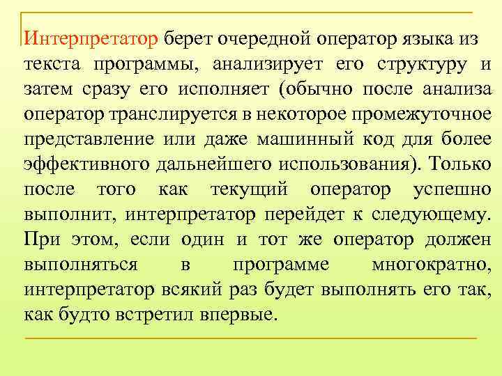 Интерпретатор берет очередной оператор языка из текста программы, анализирует его структуру и затем сразу