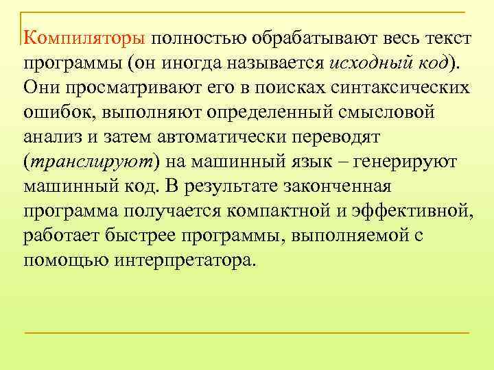 Компиляторы полностью обрабатывают весь текст программы (он иногда называется исходный код). Они просматривают его