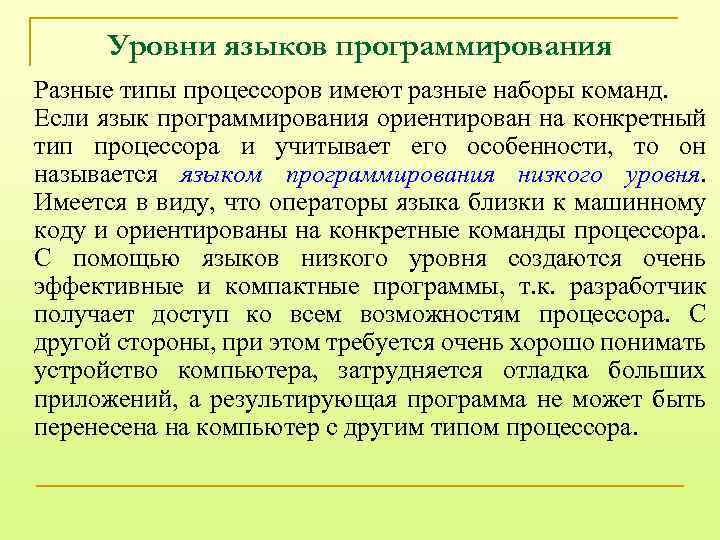 Уровни языков программирования Разные типы процессоров имеют разные наборы команд. Если язык программирования ориентирован