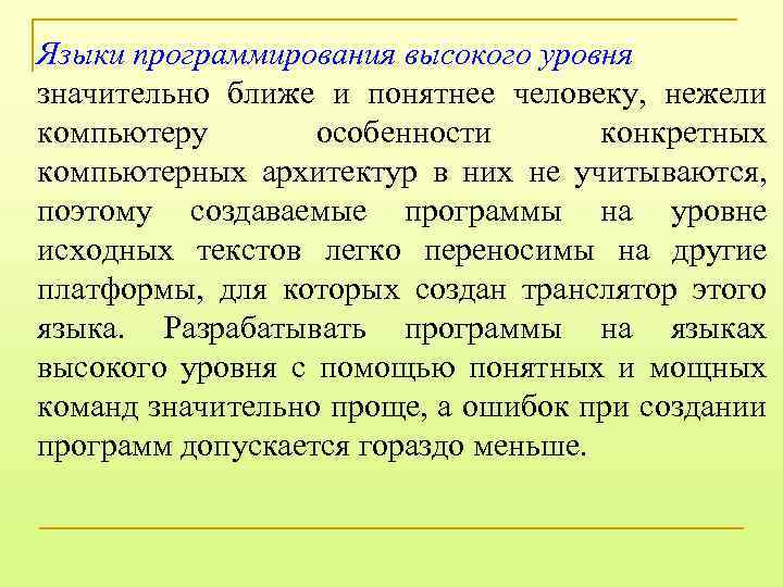 Языки программирования высокого уровня значительно ближе и понятнее человеку, нежели компьютеру особенности конкретных компьютерных