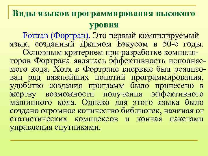 Виды языков программирования высокого уровня Fortran (Фортран). Это первый компилируемый язык, созданный Джимом Бэкусом