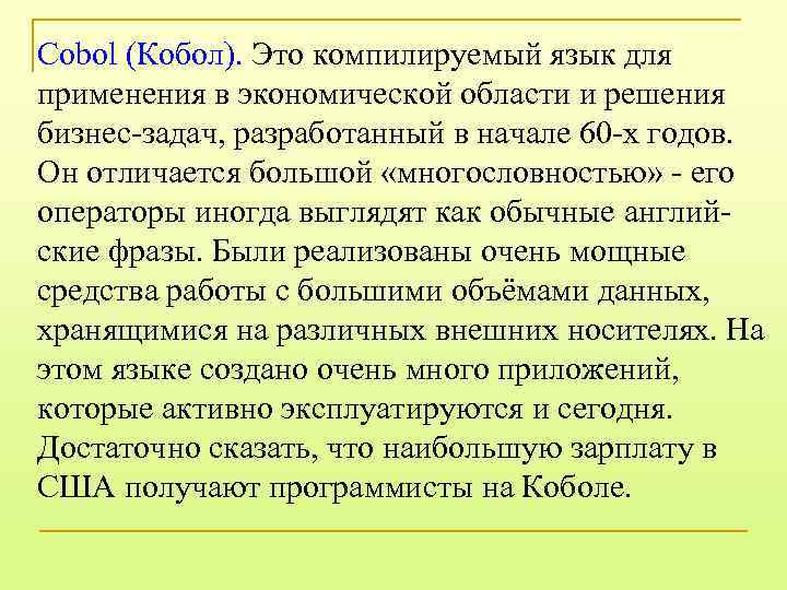 Cobol (Кобол). Это компилируемый язык для применения в экономической области и решения бизнес-задач, разработанный