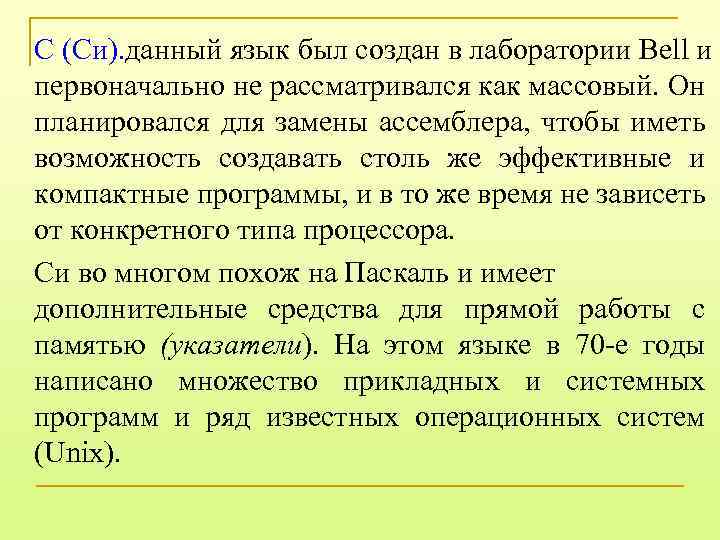 С (Си). данный язык был создан в лаборатории Bell и первоначально не рассматривался как