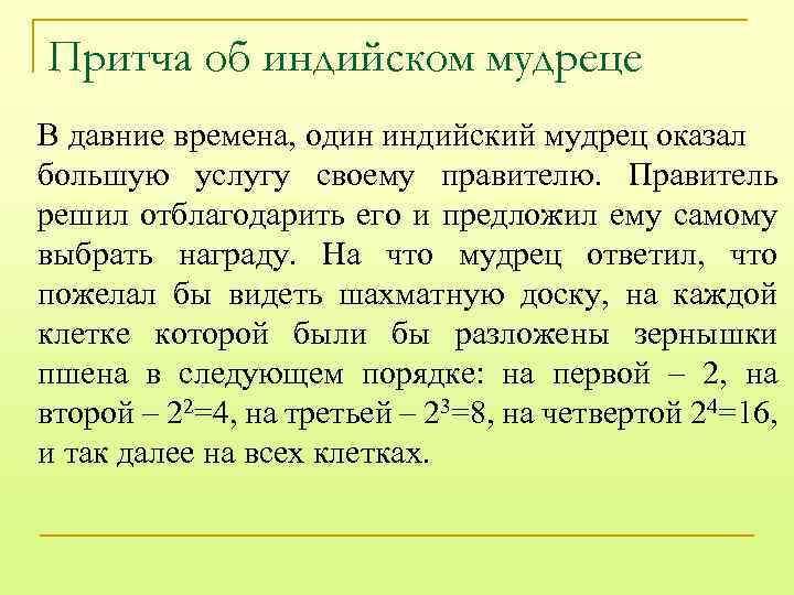 Притча об индийском мудреце В давние времена, один индийский мудрец оказал большую услугу своему