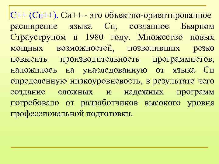 С++ (Си++). Си++ - это объектно-ориентированное расширение языка Си, созданное Бьярном Страуструпом в 1980