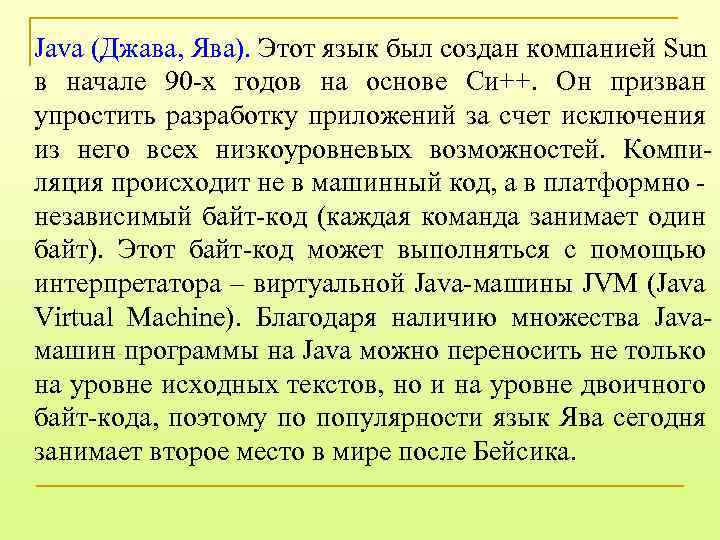 Java (Джава, Ява). Этот язык был создан компанией Sun в начале 90 -х годов
