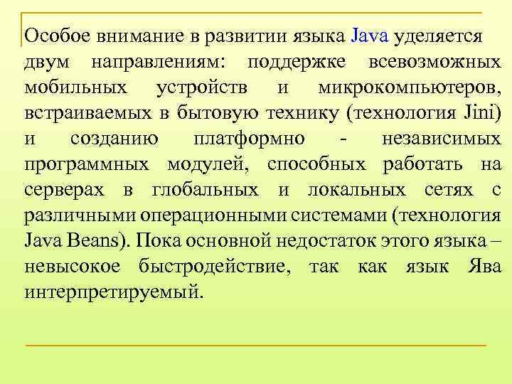 Особое внимание в развитии языка Java уделяется двум направлениям: поддержке всевозможных мобильных устройств и