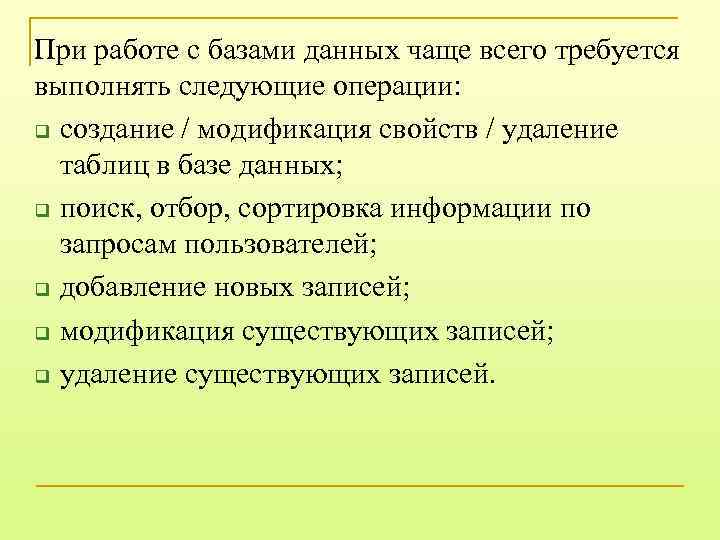 При работе с базами данных чаще всего требуется выполнять следующие операции: q создание /