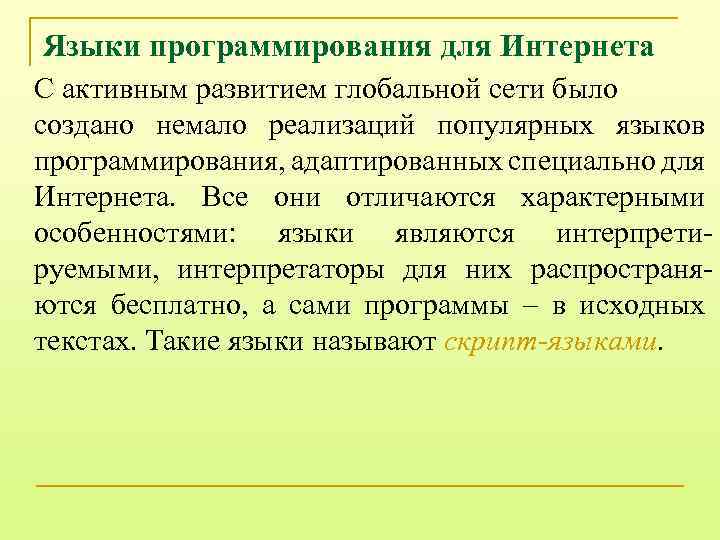 Языки программирования для Интернета С активным развитием глобальной сети было создано немало реализаций популярных