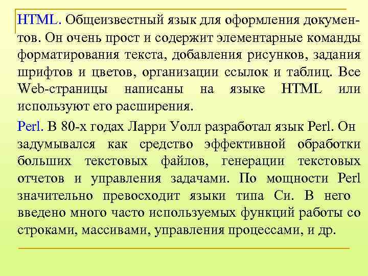 HTML. Общеизвестный язык для оформления документов. Он очень прост и содержит элементарные команды форматирования