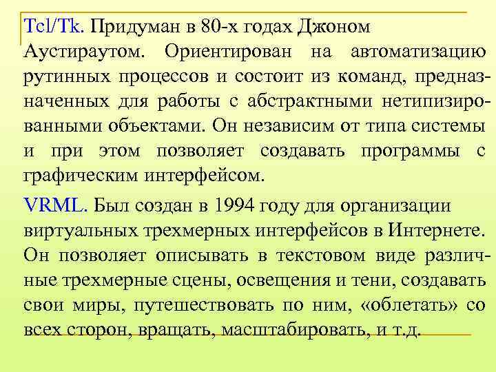 Tcl/Tk. Придуман в 80 -х годах Джоном Аустираутом. Ориентирован на автоматизацию рутинных процессов и